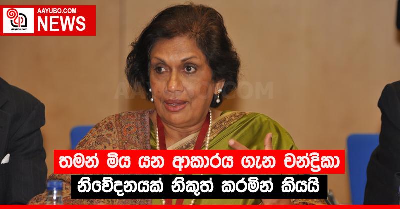 තමන් මිය යන ආකාරය ගැන චන්ද්‍රිකා නිවේදනයක් නිකුත් කරමින් කියයි