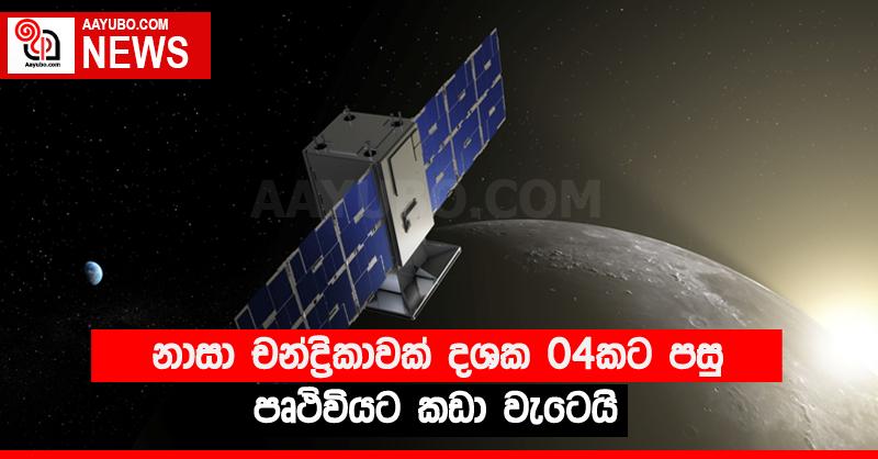 නාසා චන්ද්‍රිකාවක් දශක 04කට පසු පෘථිවියට කඩා වැටෙයි