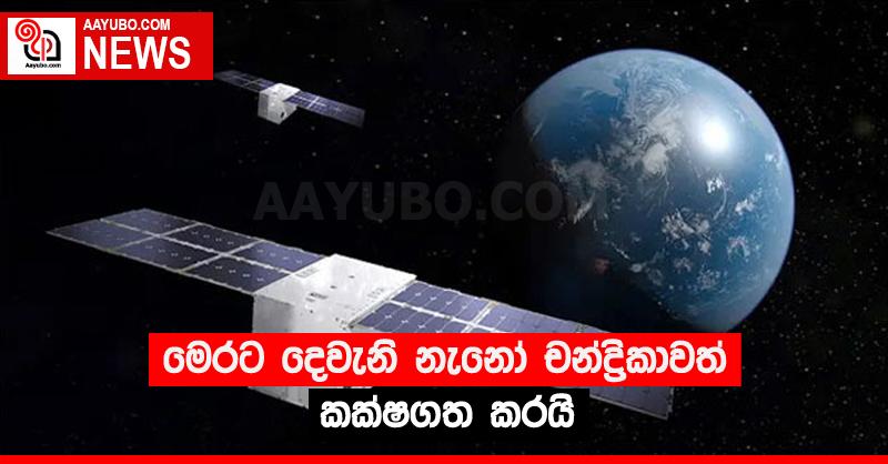 මෙරට දෙවැනි නැනෝ චන්ද්‍රිකාවත් කක්ෂගත කරයි