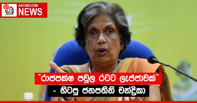 “රාජපක්ෂ පවුල රටට ලැජ්ජාවක්” - හිටපු ජනපතිනි චන්ද්‍රිකා