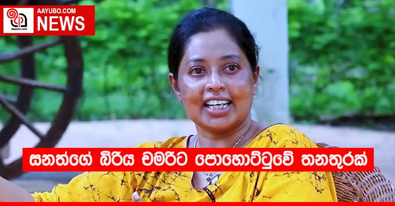 සනත්ගේ බිරිය චමරිට පොහොට්ටුවේ තනතුරක්