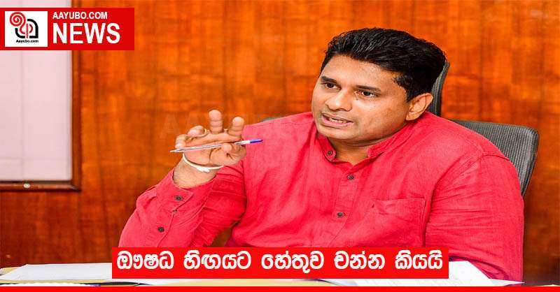ඖෂධ හිඟයට හේතුව චන්න කියයි
