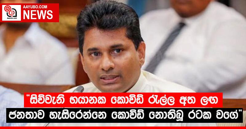 “සිව්වැනි භයානක කොවිඩ් රැල්ල අත ලඟ - ජනතාව හැසිරෙන්නෙ කොවිඩ් නොතිබූ රටක වගේ”