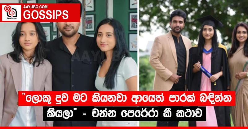“ලොකු දුව මට කියනවා ආයෙත් පාරක් බඳින්න කියලා” - චන්න පෙරේරා කී කථාව
