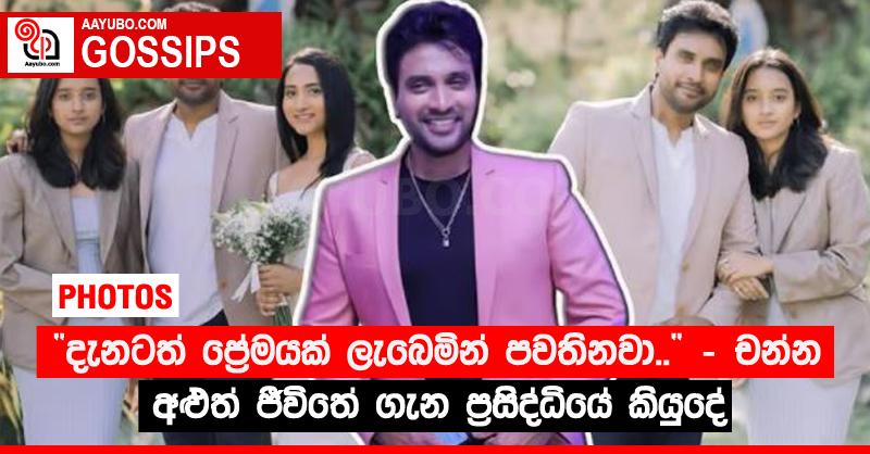 “දැනටත් ප්‍රේමයක් ලැබෙමින් පවතිනවා..” - චන්න අළුත් ජීවිතේ ගැන ප්‍රසිද්ධියේ කියුදේ  (PHOTOS)