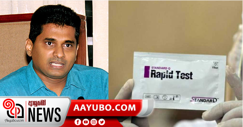 රජය මැදිහත් වීමෙන් එකදු රැපිඩ් ඇන්ටිජන් ටෙස්ට් කට්ටලයක් හෝ මිලදී ගෙන නැහැ