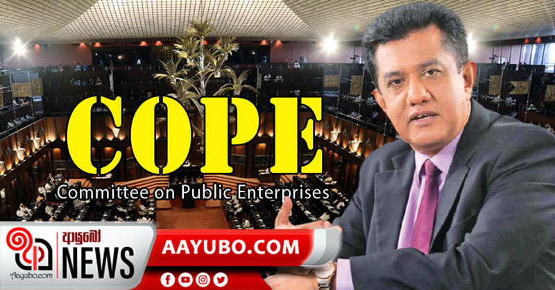 කෝප් කමිටුව මාධ්‍යට විවෘත නොකිරීමට මෙතෙක් තීරණයක් ගෙන නැහැ - අවසන් තීරණය 06 වන දා