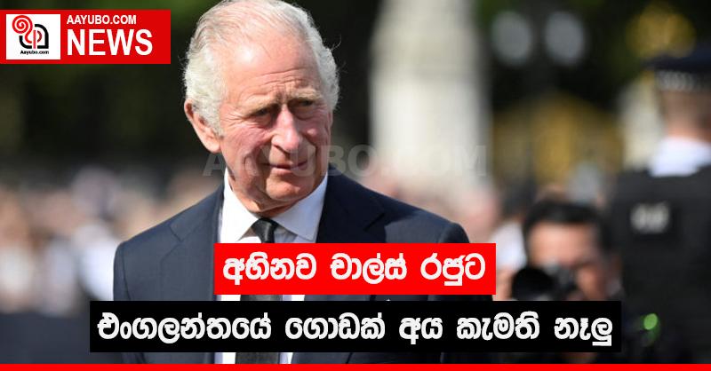 අභිනව චාල්ස් රජුට එංගලන්තයේ ගොඩක් අය කැමති නෑලු