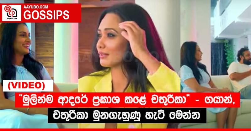 “මුලින්ම ආදරේ ප්‍රකාශ කළේ චතුරිකා” - ගයාන්, චතුරිකා මුනගැහුණු හැටි මෙන්න (VIDEO)