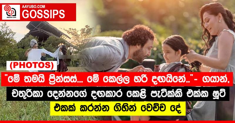 “මේ තමයි ප්‍රින්සස්... මේ කෙල්ල හරි දඟයිනේ..” - ගයාන්, චතුරිකා දෙන්නගේ දඟකාර කෙළි පැටික්කි එක්ක ෂූට් එකක් කරන්න ගිහින් වෙච්ච දේ (PHOTOS)
