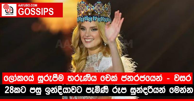 ලෝකයේ සූරුපීම තරුණිය චෙක් ජනරජයෙන් - වසර 28කට පසු ඉන්දියාවට පැමිණි රූප සුන්දරියන් මෙන්න