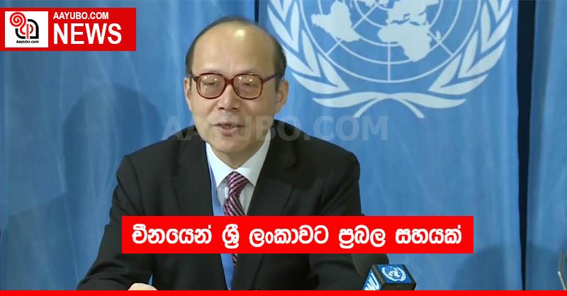 චීනයෙන් ශ්‍රී ලංකාවට ප්‍රබල සහයක්