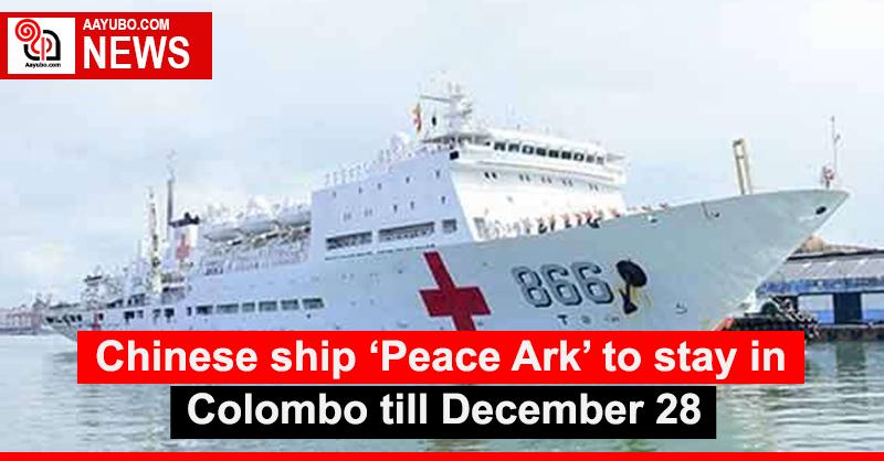 Chinese ship ‘Peace Ark’ to stay in Colombo till December 28