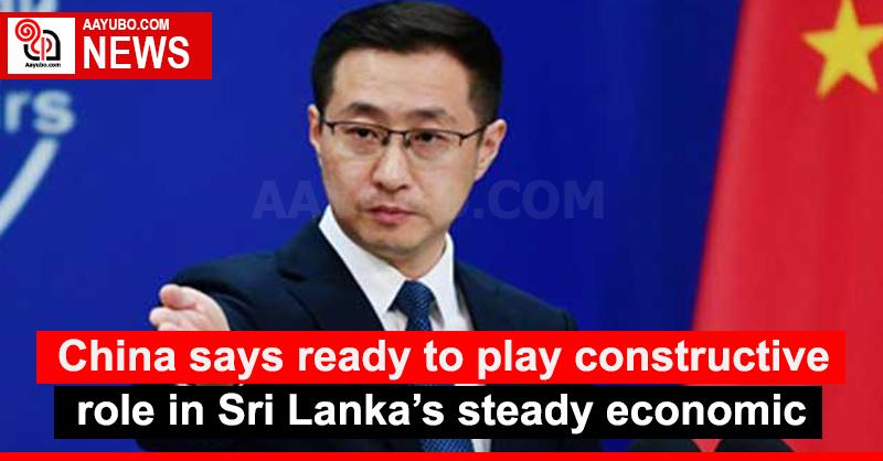 China says ready to play constructive role in Sri Lanka’s steady economic