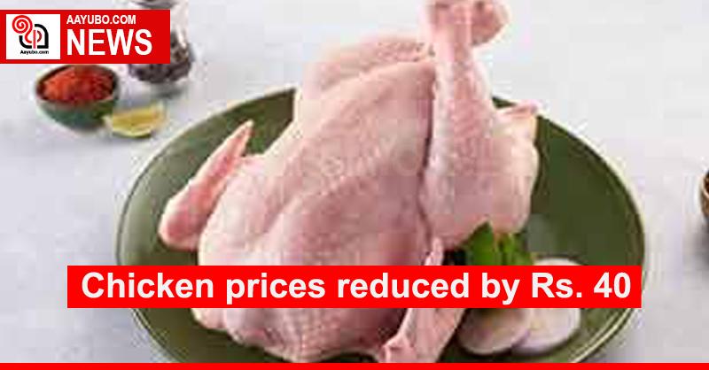 Chicken prices reduced by Rs. 40