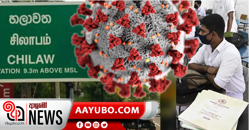 හලාවත උසස් පෙළ සිසුවෙක්ට  කොරෝනා