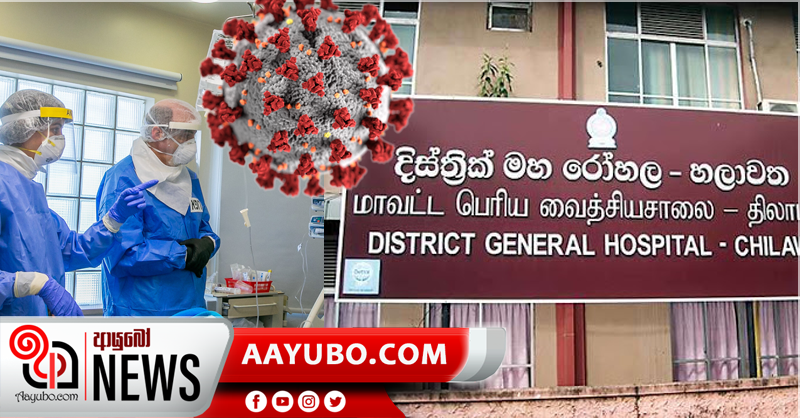 හලාවත රෝහලේ කොරෝනා රෝගියෙක්