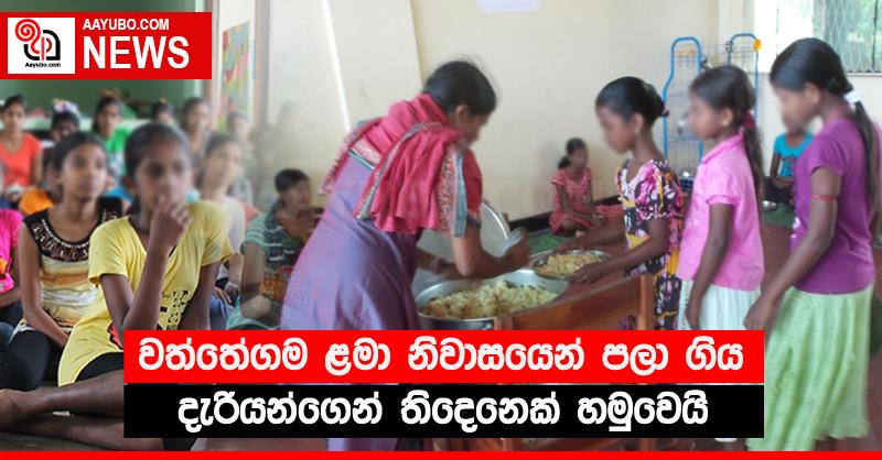 වත්තේගම ළමා නිවාසයෙන් පලා ගිය දැරියන්ගෙන් තිදෙනෙක් හමුවෙයි