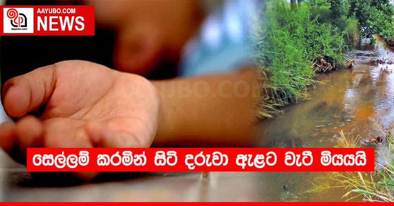 සෙල්ලම් කරමින් සිටි දරුවා ඇළට වැටී මියයයි