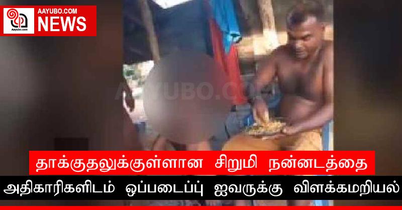 தாக்குதலுக்குள்ளான சிறுமி நன்னடத்தை அதிகாரிகளிடம் ஒப்படைப்பு; ஐவருக்கு விளக்கமறியல்