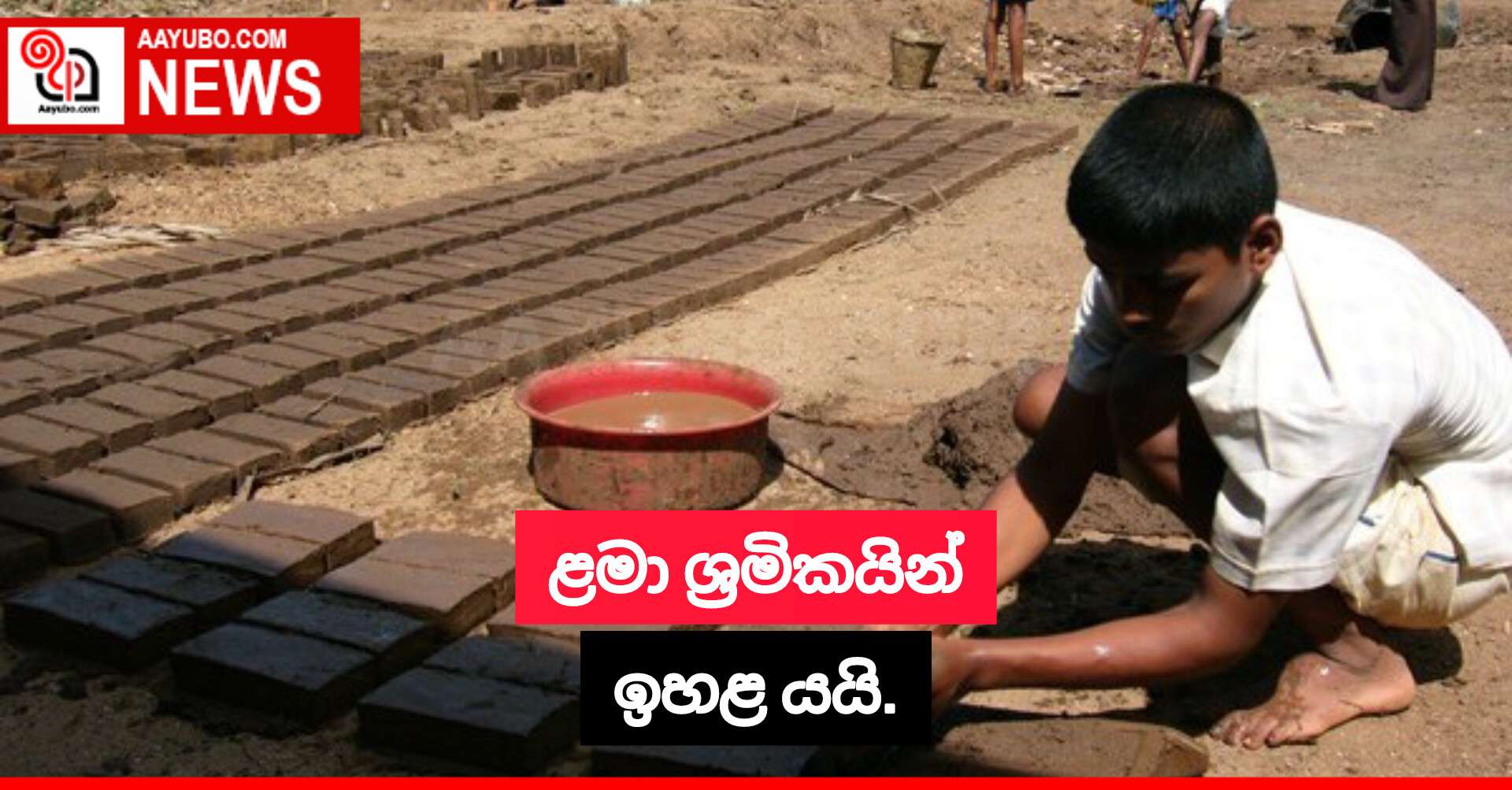 ළමා ශ්රමිකයින් ඉහළ යයි.