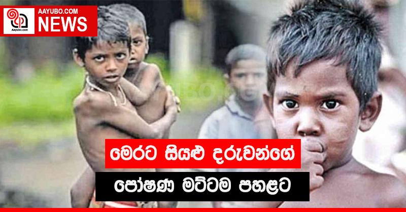 මෙරට සියළු දරුවන්ගේ පෝෂණ මට්ටම පහළට 