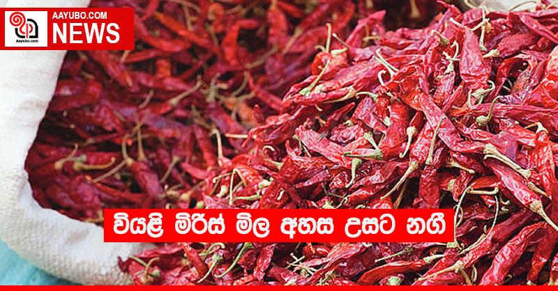 වියළි මිරිස් මිල අහස උසට නගී 