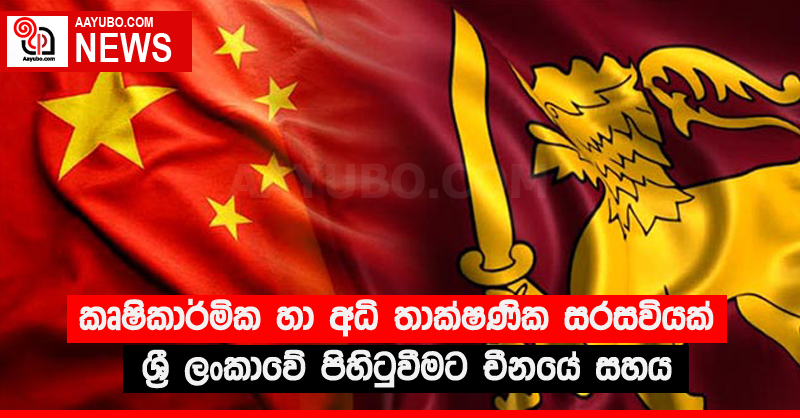කෘෂිකාර්මික හා අධි තාක්‍ෂණික සරසවියක් ශ්‍රී ලංකාවේ පිහිටුවීමට චීනයේ සහය