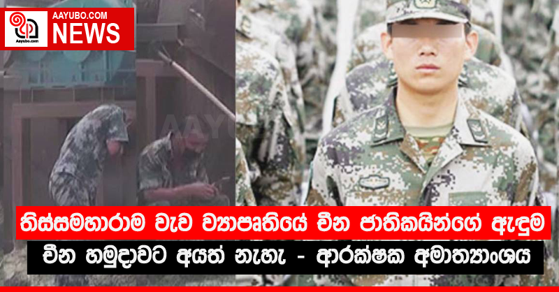 තිස්සමහාරාම වැව ව්‍යාපෘතියේ චීන ජාතිකයින්ගේ ඇඳුම චීන හමුදාවට අයත් නැහැ - ආරක්ෂක අමාත්‍යාංශය