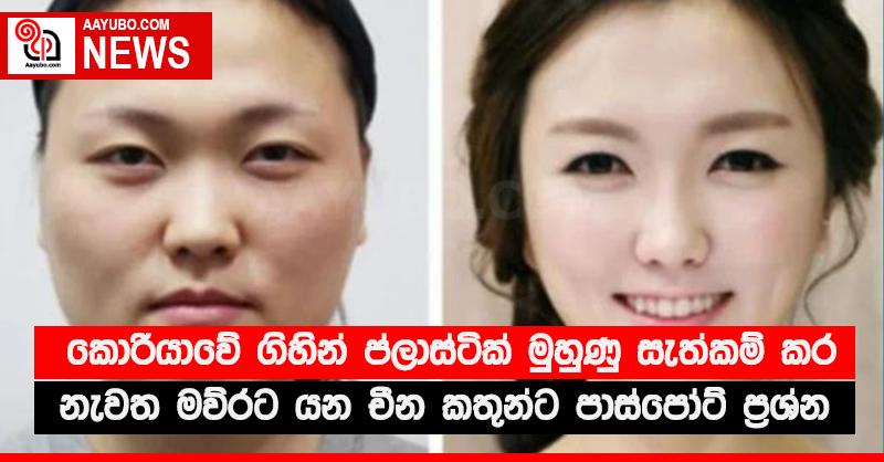 කොරියාවේ ගිහින් ප්ලාස්ටික් මුහුණු සැත්කම් කර නැවත මව්රට යන චීන කතුන්ට පාස්පෝට් ප්‍රශ්න