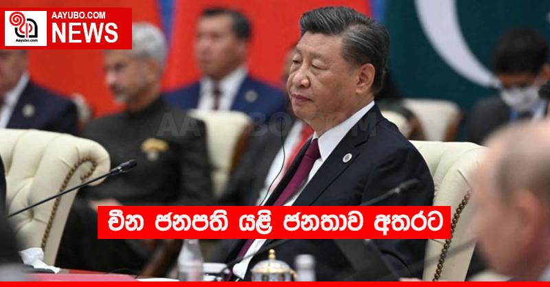 චීන ජනපති යළි ජනතාව අතරට