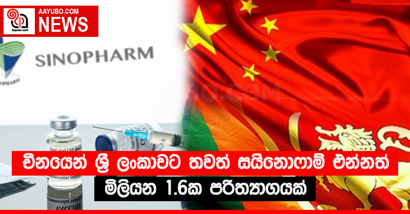 චීනයෙන් ශ්‍රී ලංකාවට තවත් සයිනොෆාම් එන්නත් මිලියන 1.6ක පරිත්‍යාගයක් 