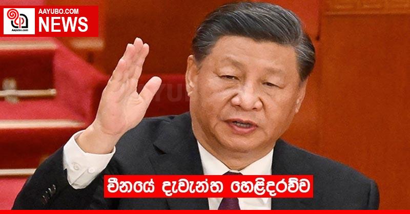 චීනයේ දැවැන්ත හෙලිදරව්ව