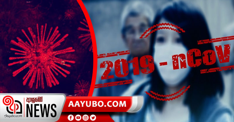 වෙෙරසය ආසාධිත‍ චීන ජාතික කාන්තාව ඇසුරු කළ අය සහ ගිය තැන් ගැන වහා විමර්ශන