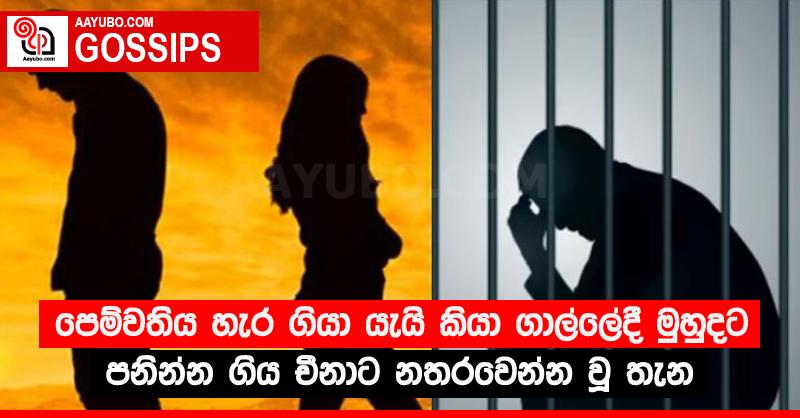 පෙම්වතිය හැර ගියා යැයි කියා ගාල්ලේදී මුහුදට පනින්න ගිය චීනාට නතරවෙන්න වූ තැන