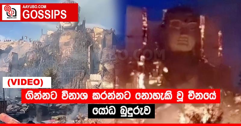 ගින්නට විනාශ කරන්නට නොහැකි වූ චීනයේ යෝධ බුදුරුව (VIDEO)