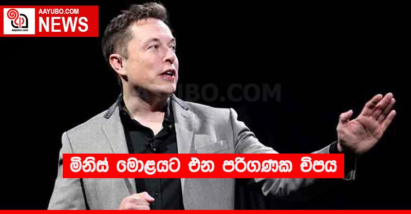 මිනිස් මොළයට එන පරිගණක චිපය