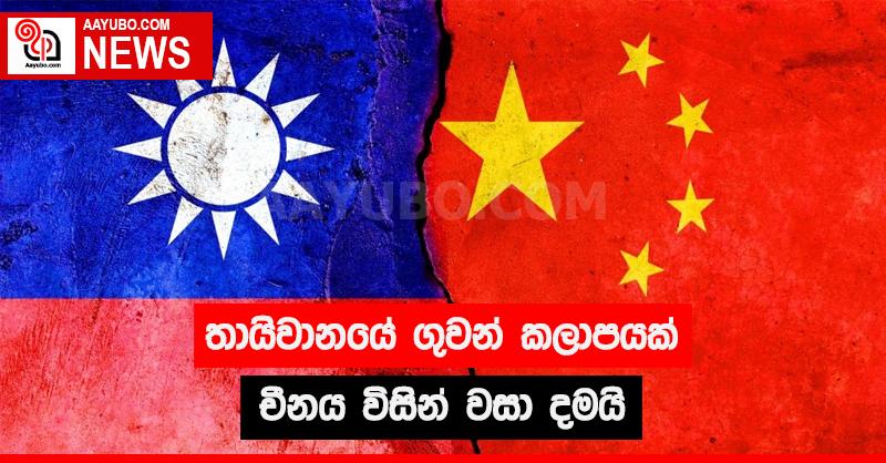 තායිවානයේ ගුවන් කලාපයක් චීනය විසින් වසා දමයි
