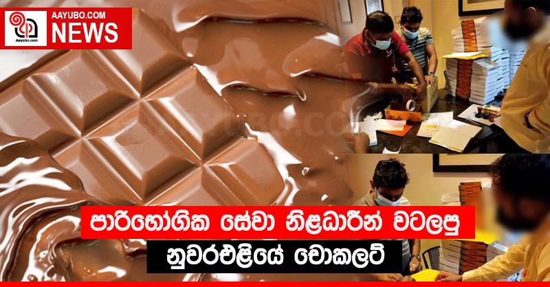 පාරිභෝගික සේවා නිළධාරීන් වටලපු නුවරඑළියේ චොකලට් 