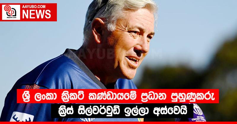 ශ්‍රී ලංකා ක්‍රිකට් කණ්ඩායමේ ප්‍රධාන පුහුණුකරු ක්‍රිස් සිල්වර්වුඩ් ඉල්ලා අස්වෙයි