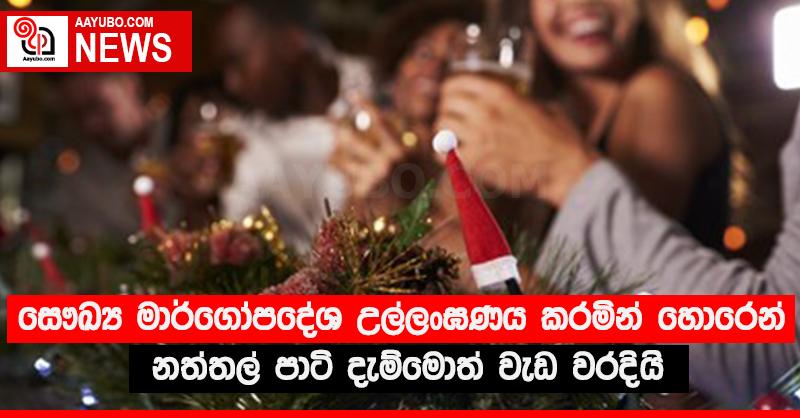 සෞඛ්‍ය මාර්ගෝපදේශ උල්ලංඝණය කරමින් හොරෙන් නත්තල් පාටි දැම්මොත් වැඩ වරදියි