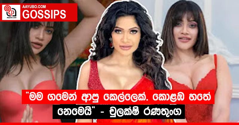 “මම ගමෙන් ආපු කෙල්ලෙක්. කොළඹ හතේ නෙමෙයි” - චුලක්ෂි රණතුංග