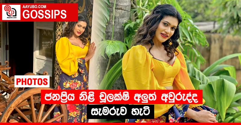 ජනප්‍රිය නිළි චූලක්ෂි අලු‍ත් අවුරුද්ද සැමරුව හැටි (PHOTOS)