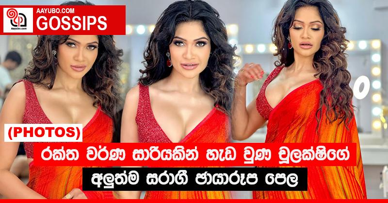 රක්ත වර්ණ සාරියකින් හැඩ වුණ චූලක්ෂිගේ අලු‍ත්ම සරාගී ඡායාරූප පෙල  (PHOTOS)