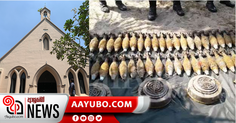 කතෝලික පල්ලියක් ආසන්නයෙන්  අධිබලැති පුපුරණද්‍රව්‍ය කිලෝ 4ක්