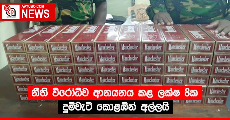 නීති විරෝධීව ආනයනය කළ ලක්‍ෂ 8ක දුම්වැටි කොළඹින් අල්ලයි
