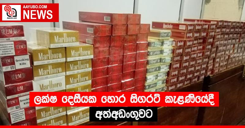 ලක්ෂ දෙසීයක හොර සිගරට් කැළණියේදී අත්අඩංගුවට