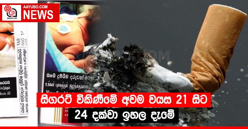 සිගරට් විකිණීමේ අවම වයස 21 සිට 24 දක්වා ඉහල දැමේ