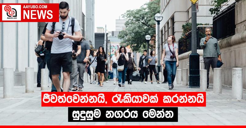 ජීවත්වෙන්නයි, රැකියාවක් කරන්නයි සුදුසුම නගරය මෙන්න