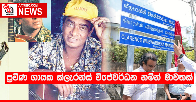 ප්‍රවීණ ගායක ක්ලැරන්ස් විජේවර්ධන නමින් මාවතක්